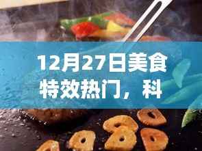 12月27日美食特效科技盛宴，夢幻工具，引領美食制作新潮流