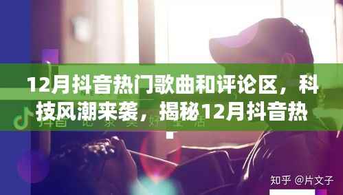 揭秘抖音熱門歌曲背后的黑科技與智能評論區(qū)新功能，科技風(fēng)潮席卷十二月抖音熱門榜單