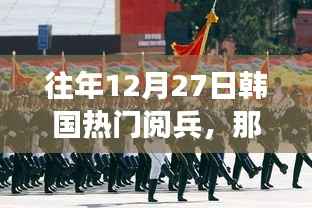 韓國冬日閱兵，我與朋友們的溫暖回憶時刻