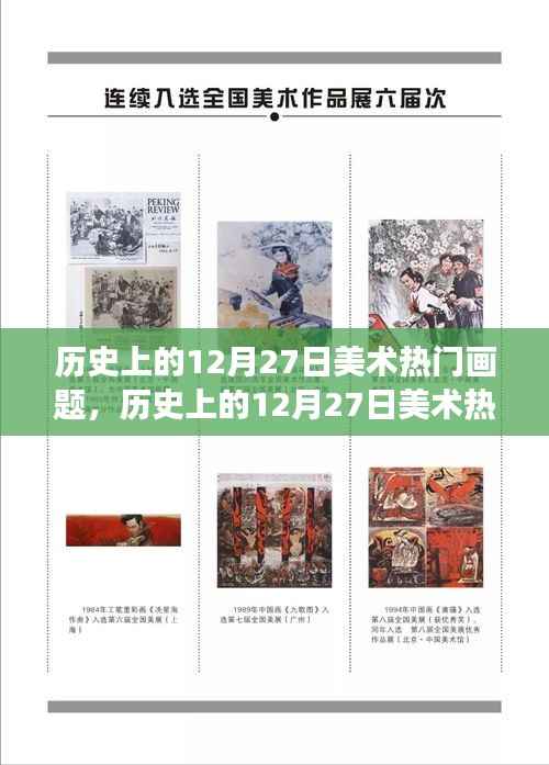 探尋藝術(shù)長(zhǎng)河中的璀璨明珠，歷史上的十二月二十七日美術(shù)熱門畫題回顧