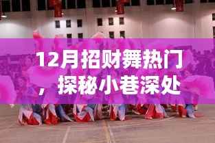 探秘小巷深處的招財舞熱門小店，揭秘十二月招財旺福的秘密盛宴