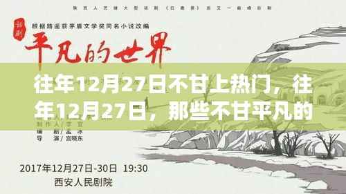 小紅書成長(zhǎng)蛻變記，往年12月27日的不甘歲月