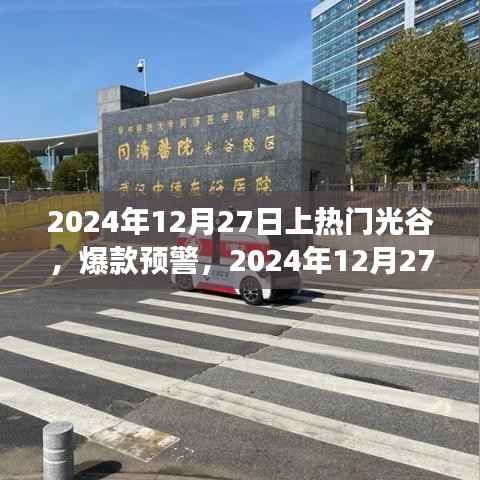 2024年光谷之旅引爆全網熱議，熱門爆款預警