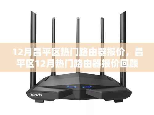 昌平區熱門路由器報價回顧，技術領航者的市場動向分析（十二月版）