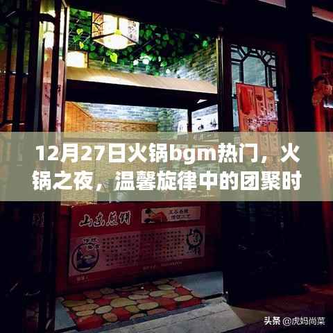 火鍋之夜，溫馨旋律中的團聚時光，熱門火鍋背景音樂回顧