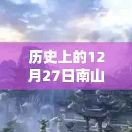 歷史上的南山故里自由行熱門攻略，12月27日暢游南山故里