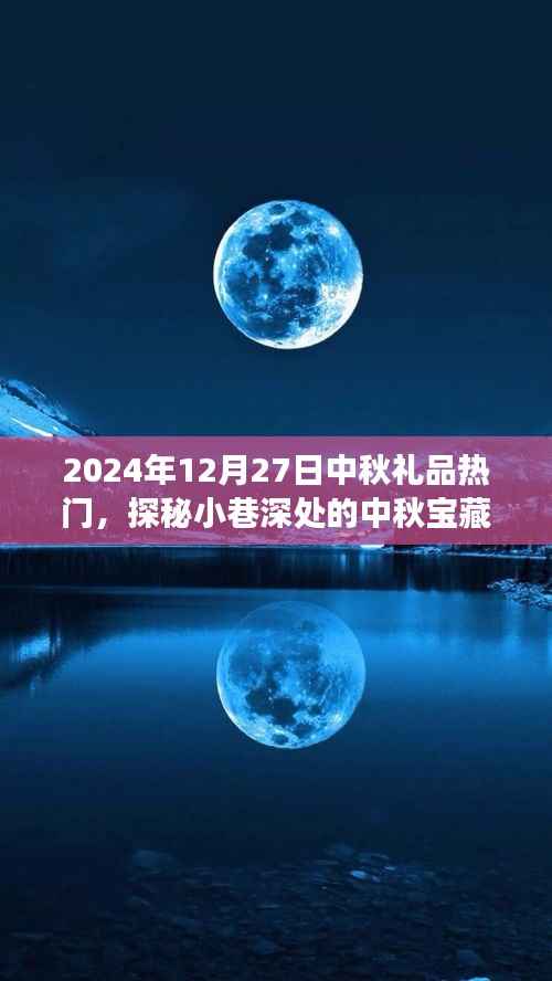 探秘小巷深處的特色小店，中秋寶藏，揭秘熱門禮品之旅