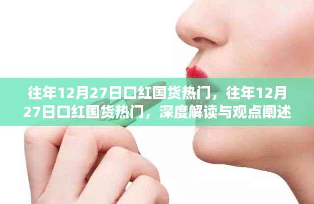 深度解讀與觀點闡述，歷年12月27日口紅國貨熱潮揭秘