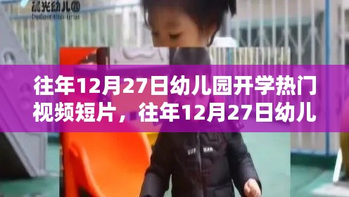 往年12月27日幼兒園開學視頻短片，深度評測與介紹