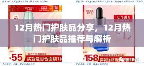 12月熱門護膚品大盤點，推薦與解析