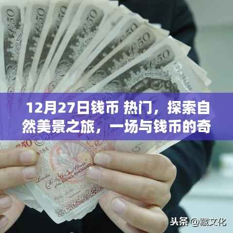 12月27日錢(qián)幣熱門(mén)之旅，與自然美景的奇妙相遇，探索錢(qián)幣的魅力之旅啟程！