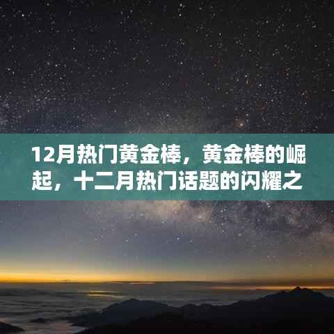 黃金棒的崛起，十二月閃耀話題之星