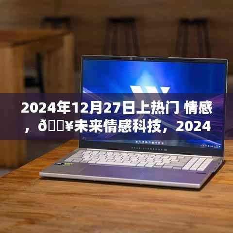 情感AI伴侶掀起熱潮，未來情感科技觸摸心靈，2024年12月27日熱門話題