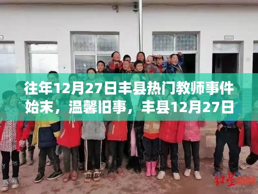 往年12月27日豐縣教師事件回顧，暖心趣事與友情歲月的溫馨舊事