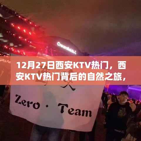 西安KTV熱門背后的自然之旅，探尋內心寧靜與樂趣之旅