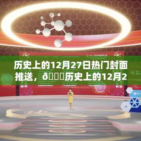 ??歷史上的12月27日科技巨擘新封面時代揭秘！??