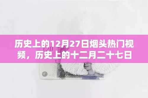 歷史上的煙頭熱門視頻回顧，十二月二十七日的煙頭熱潮