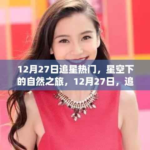 星空下的自然之旅，追尋內心的寧靜與燦爛在12月27日開啟