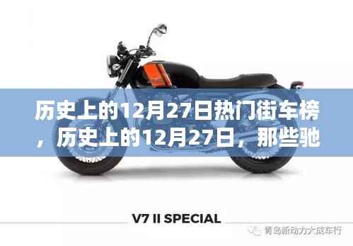 歷史上的12月27日街車風云榜，馳騁街頭的熱門車型盤點