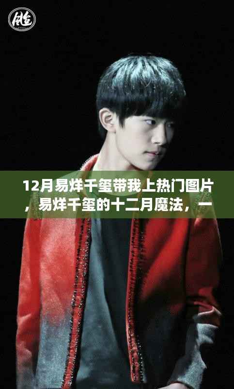易烊千璽十二月魅力引爆熱點(diǎn)，一張圖片溫暖冬季的故事