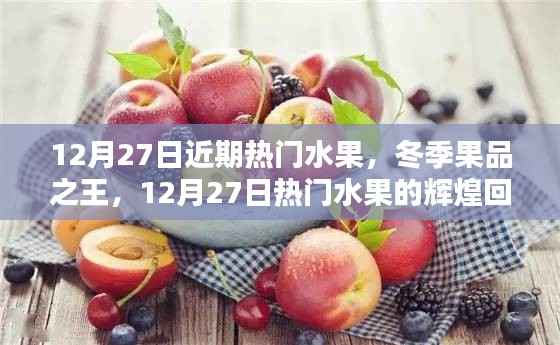 冬季果品之王，熱門水果回顧與地位解析——12月27日特輯