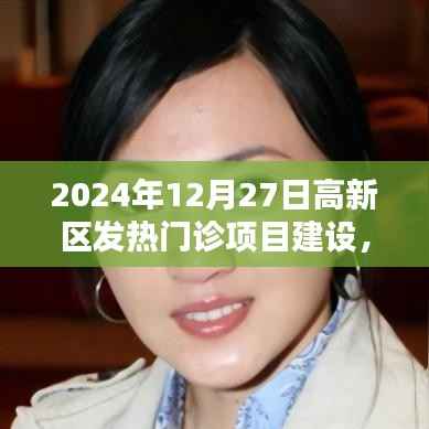 高新區發熱門診項目建設，科技引領的熱門診新紀元體驗（2024年12月27日）