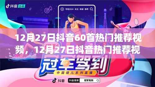 玩轉抖音熱門視頻，精選指南帶你領略60首熱門推薦視頻