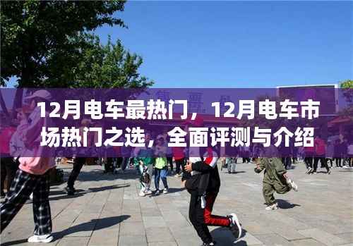 12月電車熱門之選，全面評測與詳細介紹