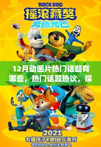 十二月動畫片熱門話題熱議，探究潮流風云與熱議焦點