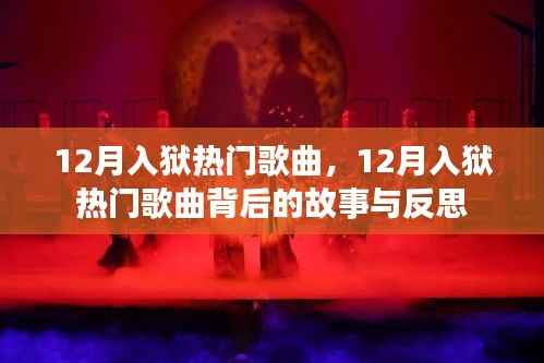 12月入獄熱門歌曲背后的故事與反思