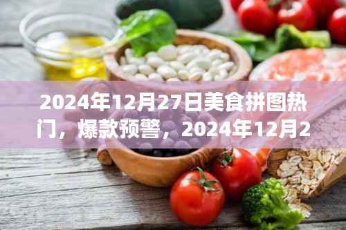 2024年美食拼圖風(fēng)暴來襲，熱門爆款預(yù)警，你準(zhǔn)備好了嗎？