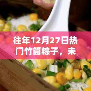 未來(lái)竹香盛宴，智能竹筒粽子體驗(yàn)全新升級(jí)回顧與前瞻