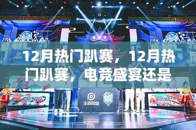 12月熱門(mén)趴賽，電競(jìng)盛宴還是商業(yè)狂歡？