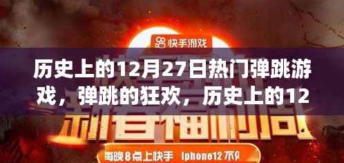 歷史上的12月27日，熱血彈跳游戲的誕生與狂歡日回顧