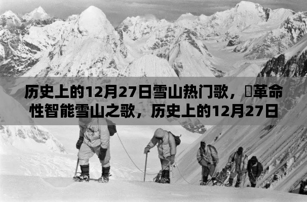 歷史上的12月27日，雪山之歌的革命性智能重塑與音樂傳奇的誕生