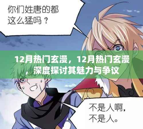 深度探討，12月熱門玄漫的魅力與爭議