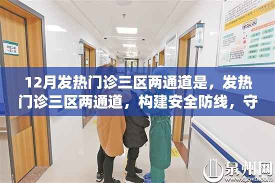 發(fā)熱門診三區(qū)兩通道，筑牢安全防線，守護(hù)健康防線