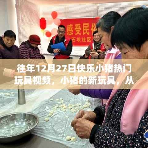 『快樂小豬玩具魔法之旅，自信與成就感的成長之路』