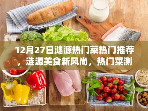 漣源美食新風尚，熱門菜測評與介紹，帶你領(lǐng)略漣源美食的獨特魅力