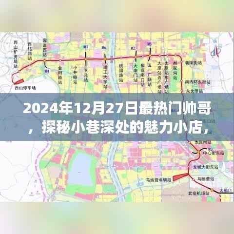 探秘小巷魅力小店，遇見(jiàn)2024年最熱門帥哥聚集地