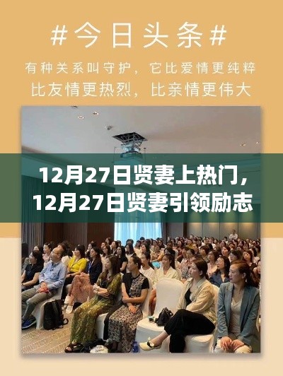 12月27日賢妻引領(lǐng)勵(lì)志風(fēng)潮，學(xué)習(xí)賦予自信與成就感