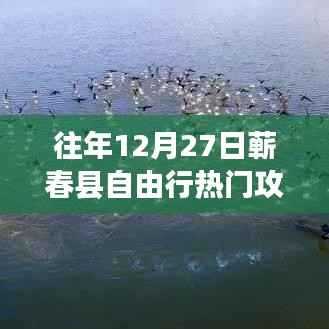 『獨家揭秘』往年12月27日蘄春縣自由行超火爆攻略，開啟奇妙之旅！