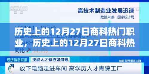 歷史上的12月27日商科熱門職業概覽，職業趨勢與變遷的洞察