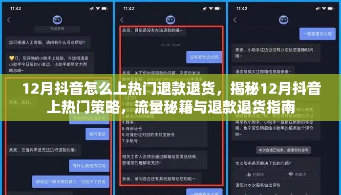 揭秘12月抖音上熱門秘籍，流量策略與退款退貨指南