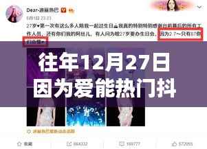 愛在十二月二十七日，抖音熱浪之巔的傳奇時(shí)刻