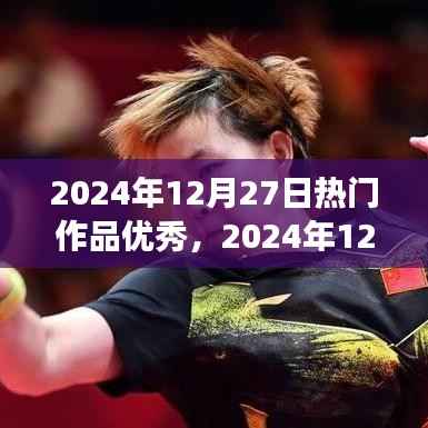 2024年12月27日熱門作品展示，創(chuàng)作巔峰的杰出典范