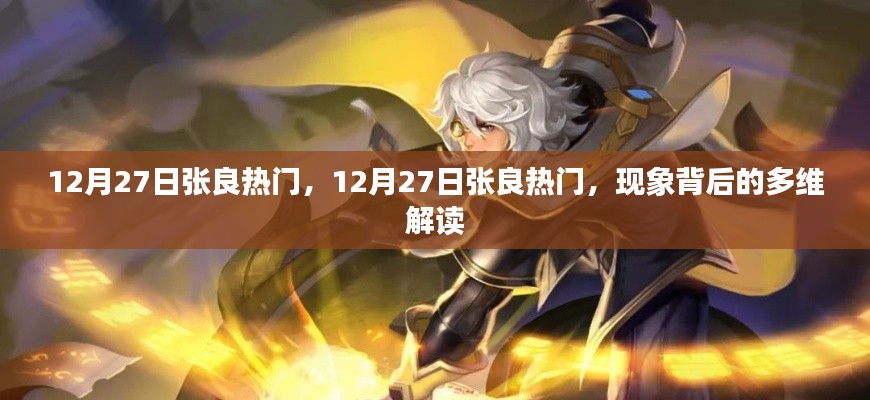 揭秘，張良在12月27日的熱門現象背后的多維解讀