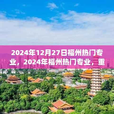 重塑自我，學習成就未來夢想之旅，福州熱門專業概覽（2024年）