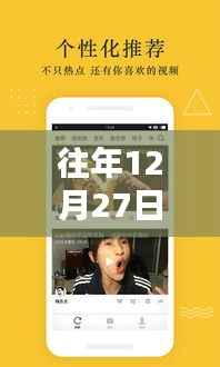 往年12月27日火山小視頻熱門新聞回顧與多維度解析，影響及觀點(diǎn)探討