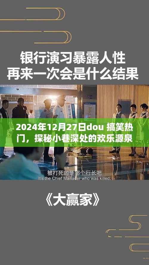 探秘小巷深處的歡樂源泉，2024年12月27日dou搞笑熱門特色小店